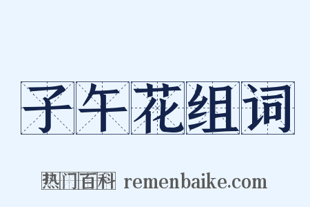 子午花组词是什么意思的图片